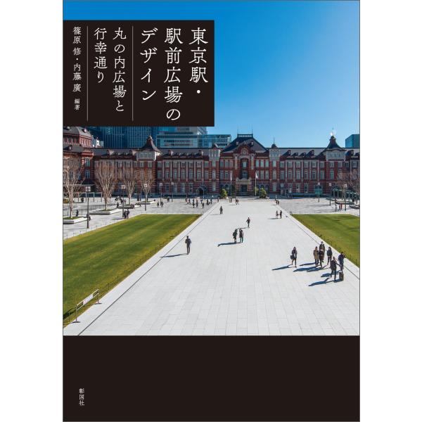 東京駅・駅前広場のデザイン/篠原修