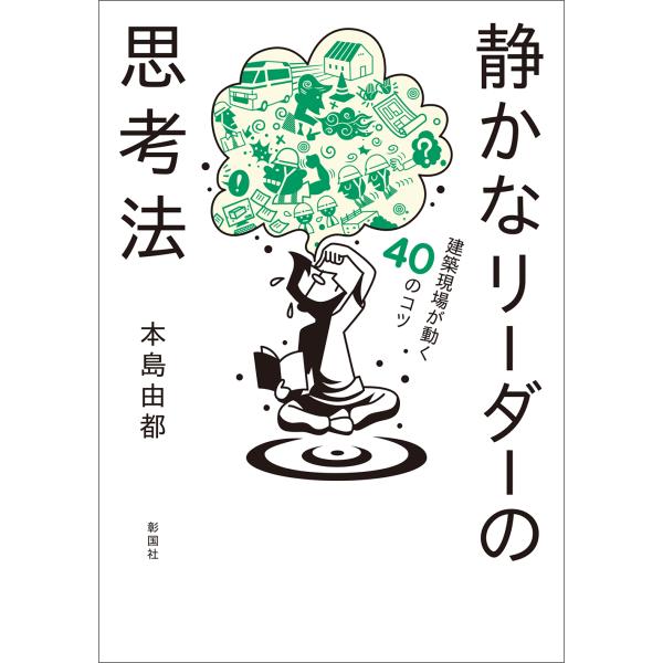 静かなリーダーの思考法/本島由都