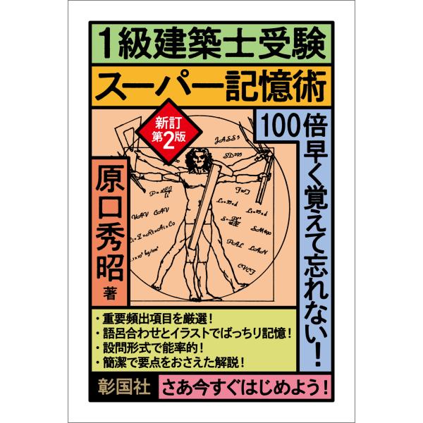 出版社名：彰国社著者名：原口秀昭発行年月：2024年03月版：新訂第２版キーワード：イッキュウ ケンチクシ ジュケン スーパー キオクジュツ*1キュウ ケンチクシ ジュケン スーパー キオクジュツ、ハラグチ,ヒデアキ