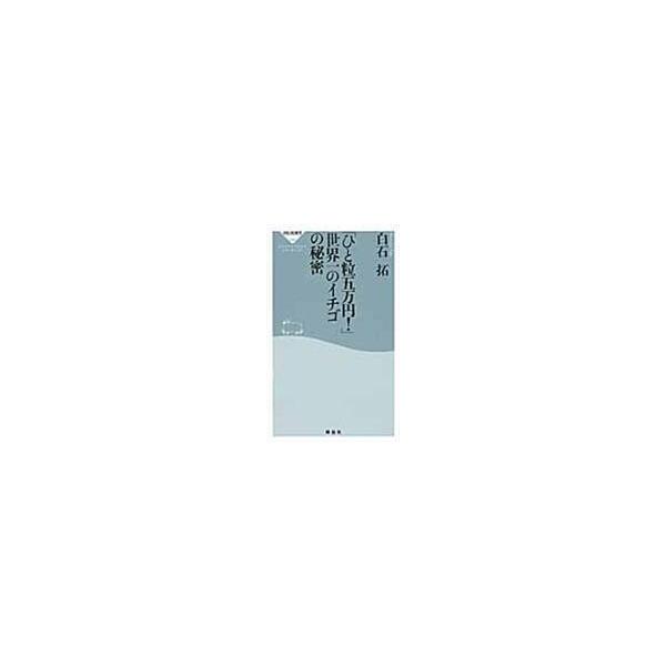 翌日発送・「ひと粒五万円！」世界一のイチゴの秘密/白石拓