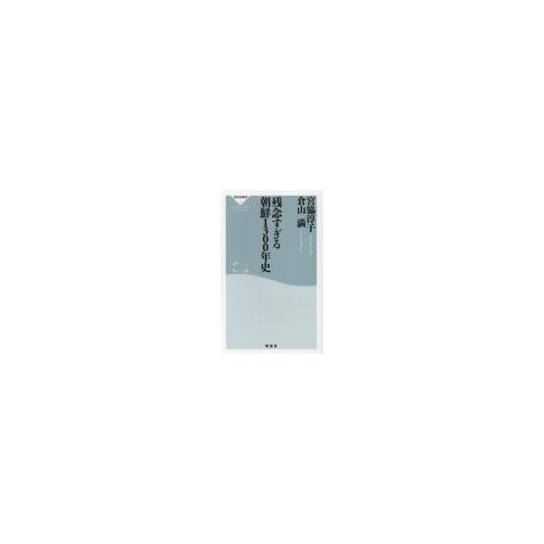 翌日発送・残念すぎる朝鮮１３００年史/宮脇淳子