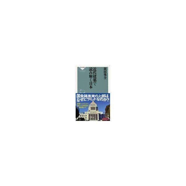 翌日発送・近代建築で読み解く日本/祝田秀全