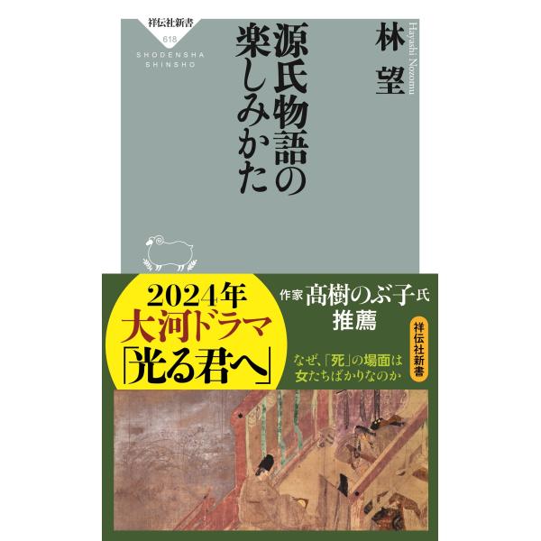 出版社名：祥伝社著者名：林望シリーズ名：祥伝社新書発行年月：2020年12月キーワード：ゲンジ モノガタリ ノ タノシミカタ、ハヤシ,ノゾム