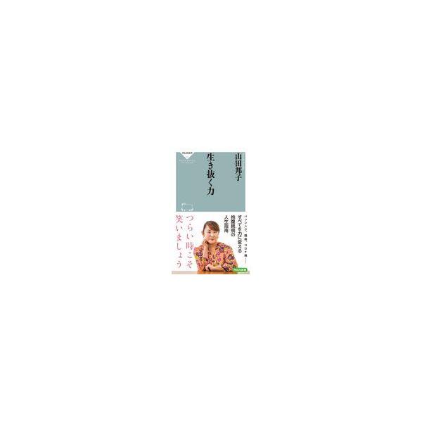 翌日発送・生き抜く力/山田邦子