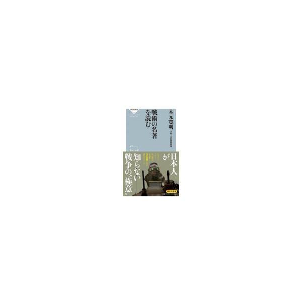 翌日発送・戦術の名著を読む/木元寛明