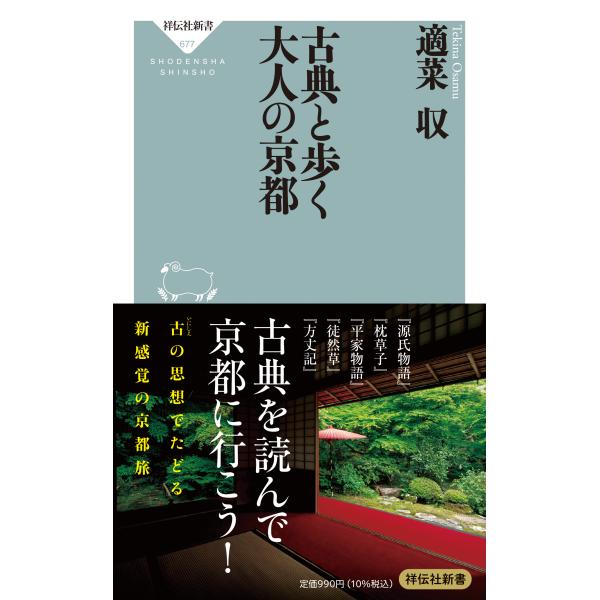 出版社名：祥伝社著者名：適菜収シリーズ名：祥伝社新書発行年月：2023年04月キーワード：コテン ト アルク オトナ ノ キョウト、テキナ,オサム