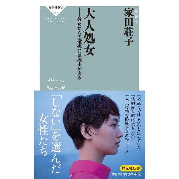 出版社名：祥伝社著者名：家田荘子シリーズ名：祥伝社新書発行年月：2023年08月キーワード：オトナ ショジョ カノジョタチ ノ センタク ニワ リユウ ガ アル、イエダ,ショウコ