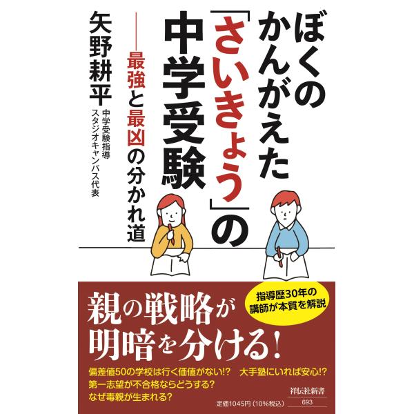 翌日発送・ぼくのかんがえた「さいきょう」の中学受験　最強と最凶の分かれ道/矢野耕平