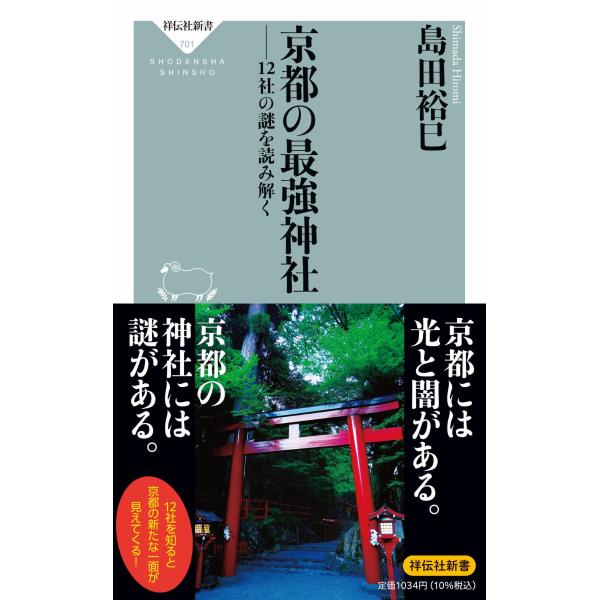 出版社名：祥伝社著者名：島田裕巳シリーズ名：祥伝社新書発行年月：2024年07月キーワード：キョウト ノ サイキョウ ジンジャ ジュウニシャ ノ ナゾ オ ヨミトク、シマダ,ヒロミ