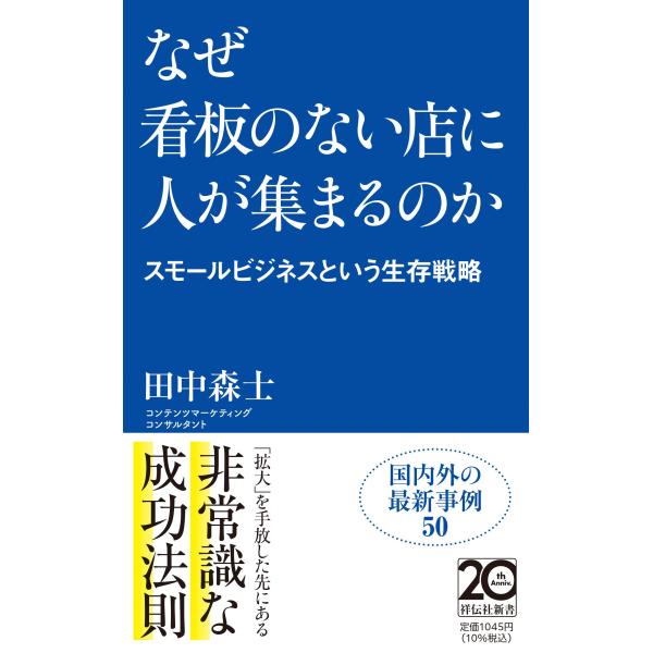 出版社名：祥伝社著者名：田中森士シリーズ名：祥伝社新書発行年月：2025年04月キーワード：ナゼ カンバン ノ ナイ ミセ ニ ヒト ガ アツマルノカ スモール ビジネス ト イウ セイゾン センリャク、タナカ,シンジ
