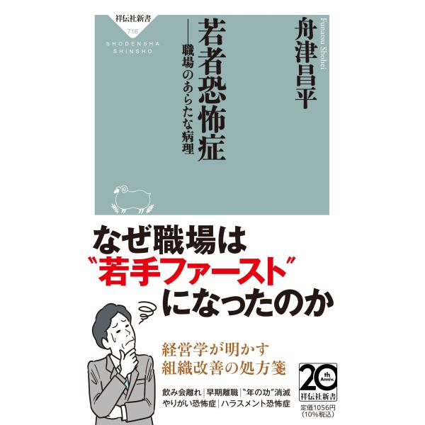 翌日発送・若者恐怖症　職場のあらたな病理/舟津昌平