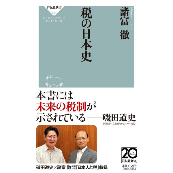 出版社名：祥伝社著者名：諸富徹シリーズ名：祥伝社新書発行年月：2025年11月キーワード：ゼイ ノ ニホンシ、モロトミ,トオル