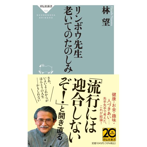 出版社名：祥伝社著者名：林望シリーズ名：祥伝社新書発行年月：2025年12月キーワード：リンボウ センセイ オイテ ノ タノシミ、ハヤシ,ノゾム