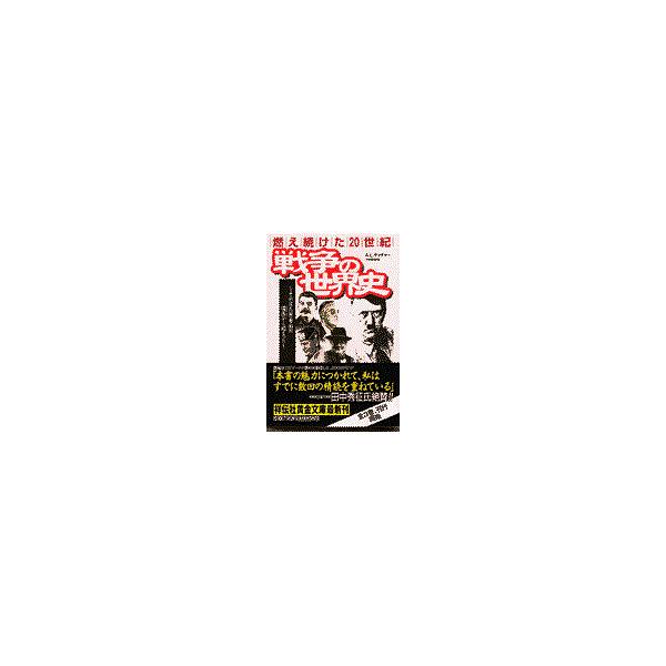 翌日発送・戦争の世界史/エイブラム・レオン・
