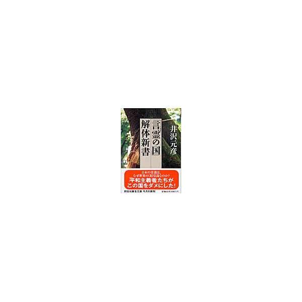 翌日発送・「言霊の国」解体新書/井沢元彦