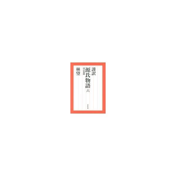 出版社名：祥伝社著者名：林望シリーズ名：祥伝社文庫発行年月：2018年05月版：改訂新修キーワード：キンヤク ゲンジ モノガタリ、ハヤシ,ノゾム
