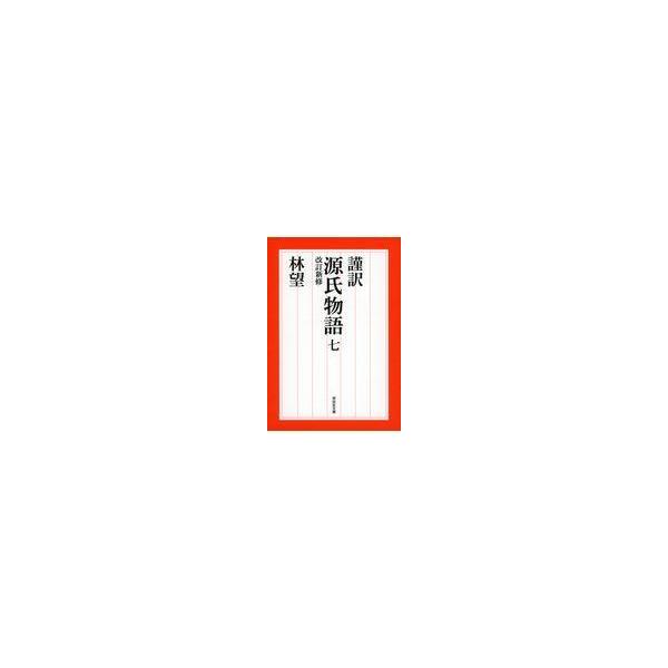 出版社名：祥伝社著者名：林望シリーズ名：祥伝社文庫発行年月：2018年08月版：改訂新修キーワード：キンヤク ゲンジ モノガタリ、ハヤシ,ノゾム