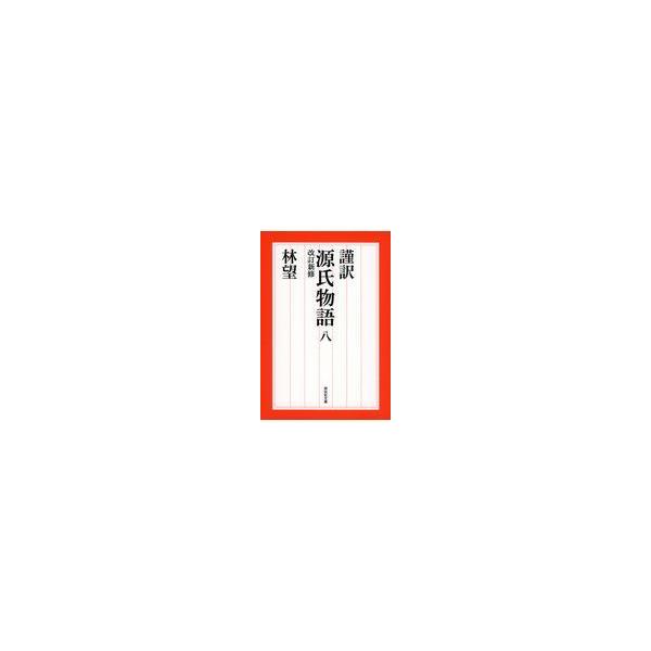 出版社名：祥伝社著者名：林望シリーズ名：祥伝社文庫発行年月：2019年05月版：改訂新修キーワード：キンヤク ゲンジ モノガタリ、ハヤシ,ノゾム