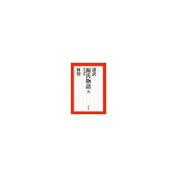 出版社名：祥伝社著者名：林望シリーズ名：祥伝社文庫発行年月：2019年09月版：改訂新修キーワード：キンヤク ゲンジ モノガタリ、ハヤシ,ノゾム