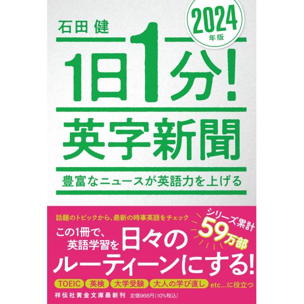 翌日発送・１日１分！英字新聞 ２０２４年版/石田健