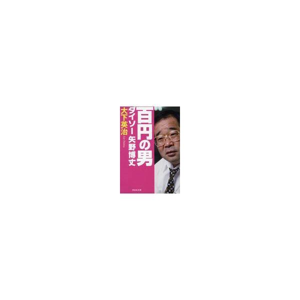 翌日発送・百円の男ダイソー矢野博丈/大下英治