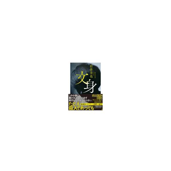 翌日発送・文身/岩井圭也