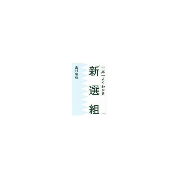 翌日発送・世界一よくわかる新選組/山村竜也
