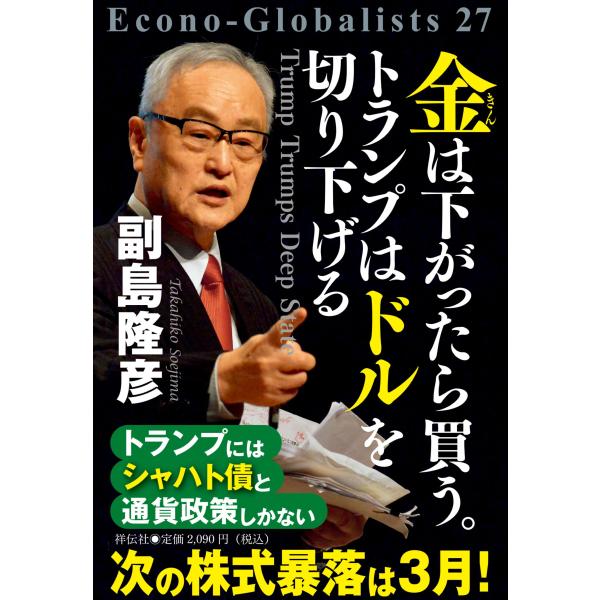 翌日発送・金は下がったら買う。トランプはドルを切り下げる/副島隆彦