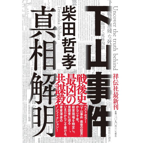 翌日発送・下山事件　真相解明/柴田哲孝