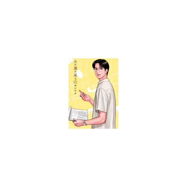女の園の星 ５/和山やま