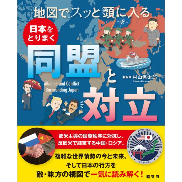 翌日発送・地図でスッと頭に入る日本をとりまく同盟と対立/村山秀太郎