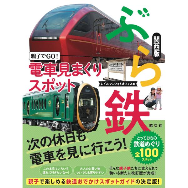 ぶら鉄親子でＧＯ！電車見まくりスポット関西版 ２版/山崎友也