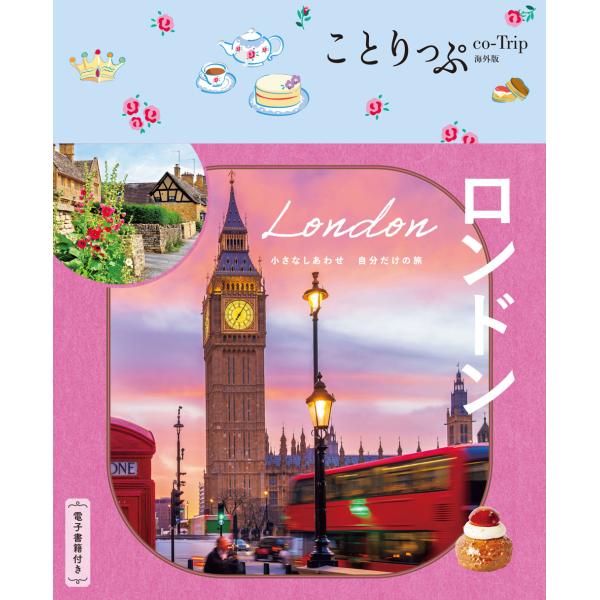 翌日発送・ロンドン ４版/昭文社旅行ガイドブッ