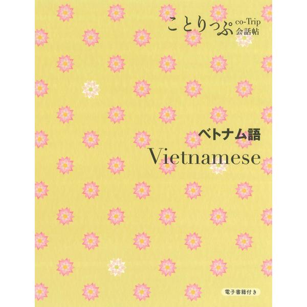 出版社名：昭文社シリーズ名：ことりっぷ会話帖発行年月：2023年07月版：２版キーワード：ベトナムゴ