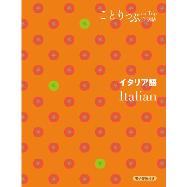 出版社名：昭文社シリーズ名：ことりっぷ会話帖発行年月：2024年01月版：２版キーワード：イタリアゴ
