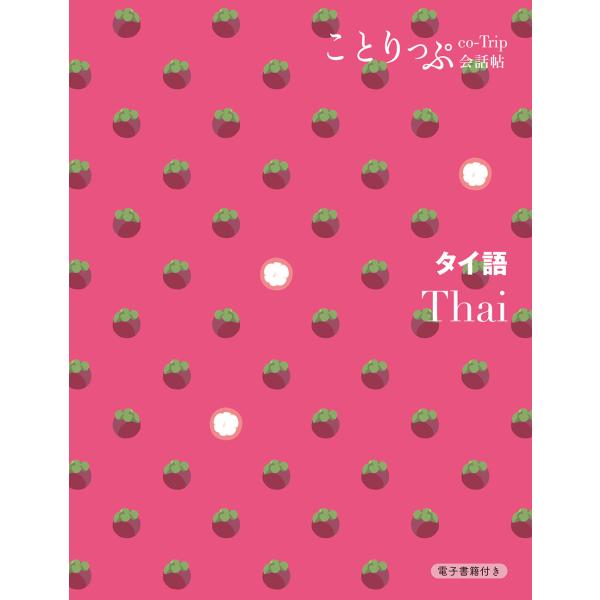 出版社名：昭文社シリーズ名：ことりっぷ会話帖発行年月：2024年01月版：２版キーワード：タイゴ
