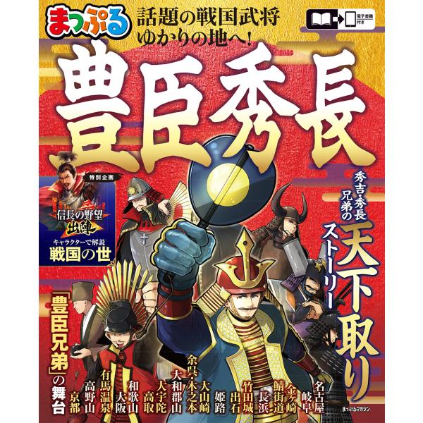 出版社名：昭文社シリーズ名：まっぷるマガジン発行年月：2025年12月キーワード：マップル トヨトミ ヒデナガ