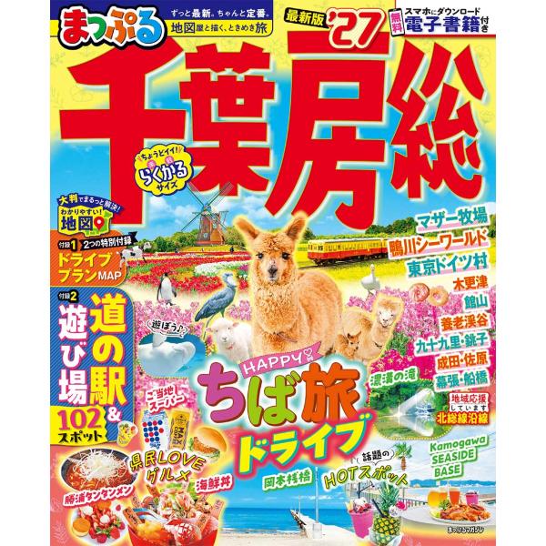 出版社名：昭文社シリーズ名：まっぷるマガジン発行年月：2025年12月キーワード：マップル チバ ボウソウ