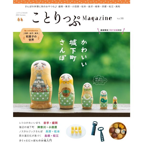 出版社名：昭文社シリーズ名：ことりっぷｍｏｏｋ発行年月：2023年09月キーワード：コトリップ マガジン