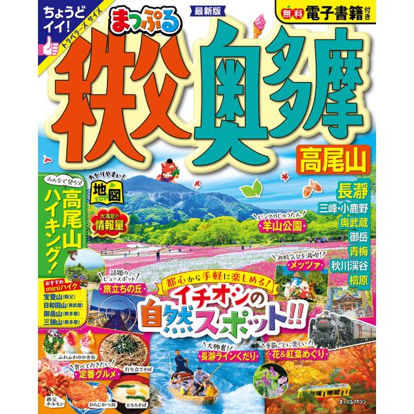 出版社名：昭文社シリーズ名：まっぷるマガジン発行年月：2023年09月キーワード：マップル チチブ オクタマ タカオサン