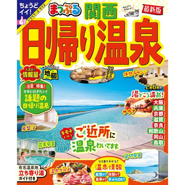 出版社名：昭文社シリーズ名：まっぷるマガジン発行年月：2023年08月キーワード：マップル ヒガエリ オンセン カンサイ