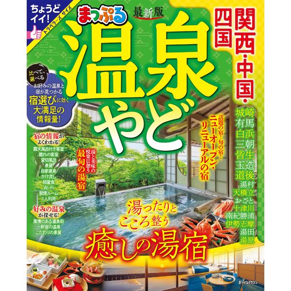 出版社名：昭文社シリーズ名：まっぷるマガジン発行年月：2023年11月版：最新版キーワード：マップル オンセンヤド カンサイ チュウゴク シコク