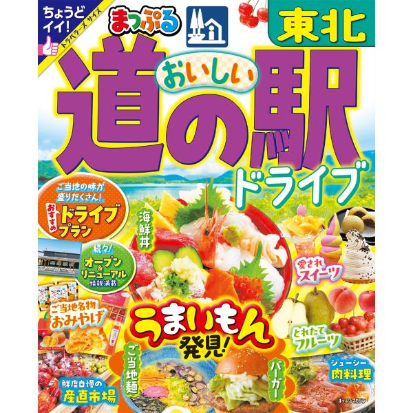 出版社名：昭文社シリーズ名：まっぷるマガジン発行年月：2024年05月キーワード：マップル オイシイ ミチ ノ エキ ドライブ トウホク