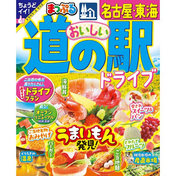 出版社名：昭文社シリーズ名：まっぷるマガジン発行年月：2024年05月キーワード：マップル オイシイ ミチ ノ エキ ドライブ ナゴヤ トウカイ