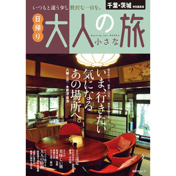 出版社名：昭文社シリーズ名：昭文社ムック発行年月：2024年09月キーワード：チバ イバラキ トクベツ ヘンシュウバン ヒガエリ オトナ ノ チイサナ タビ