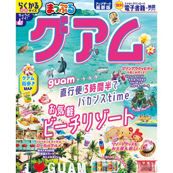 出版社名：昭文社シリーズ名：まっぷるマガジン発行年月：2025年05月キーワード：マップル グアム