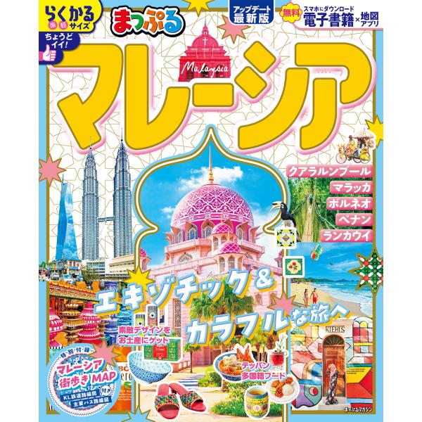 出版社名：昭文社シリーズ名：まっぷるマガジン発行年月：2025年03月キーワード：マップル マレーシア