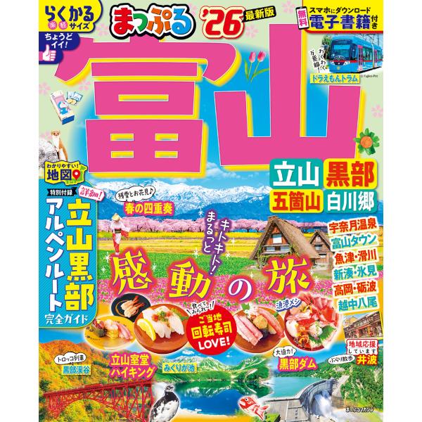 出版社名：昭文社シリーズ名：まっぷるマガジン発行年月：2025年04月キーワード：マップル トヤマ タテヤマ クロベ