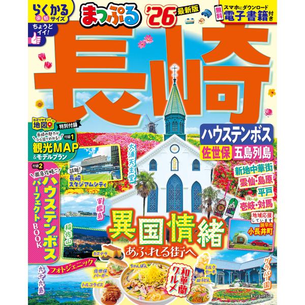 出版社名：昭文社シリーズ名：まっぷるマガジン発行年月：2025年05月キーワード：マップル ナガサキ ハウステンボス