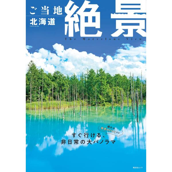 出版社名：昭文社シリーズ名：昭文社ムック発行年月：2025年05月キーワード：ゴトウチ ゼッケイ ホッカイドウ